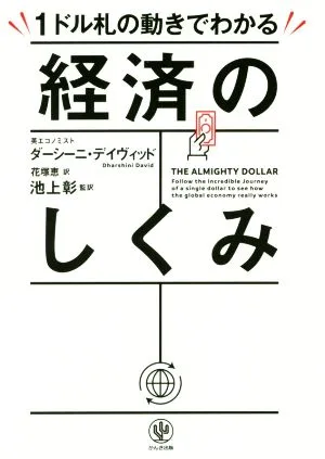 1ドル札の動きでわかる経済のしくみ