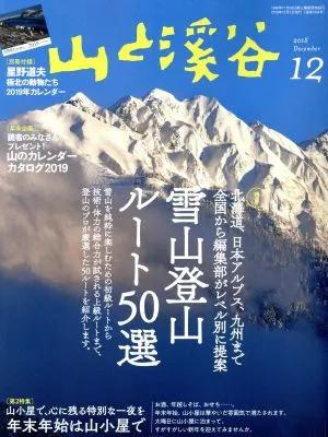 山と渓谷(2018年12月号) 月刊誌