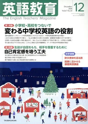 英語教育(2018年12月号) 月刊誌