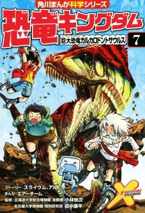 恐竜キングダム(7) 巨大恐竜カルカロドントサウルス 角川まんが科学シリーズ