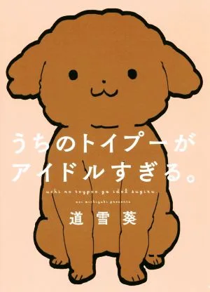 うちのトイプーがアイドルすぎる。 ピクシブエッセイ