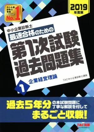 中小企業診断士 最速合格のための第1次試験過去問題集 2019年度版(1) 企業経営理論