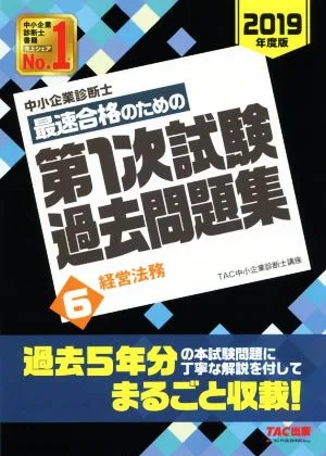 中小企業診断士 最速合格のための第1次試験過去問題集 2019年度版(6) 経営法務