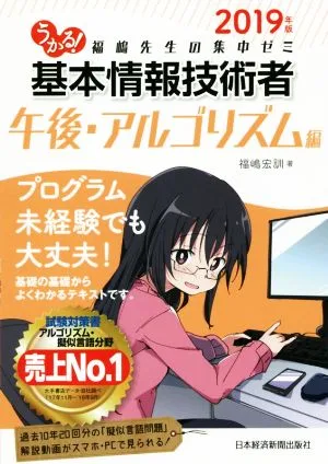 うかる!基本情報技術者 午後・アルゴリズム編(2019年版) 福嶋先生の集中ゼミ