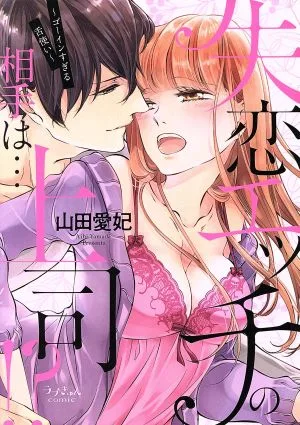 失恋エッチの相手は…上司!? ~ゴーインすぎる舌使い~ ラブきゅんC