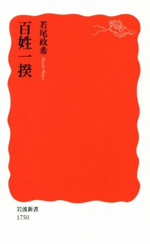 百姓一揆 岩波新書1750