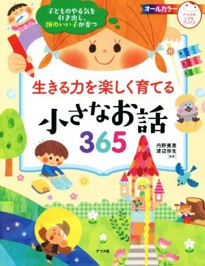 生きる力を楽しく育てる小さなお話365 子どものやる気を引き出し、頭のいい子が育つ