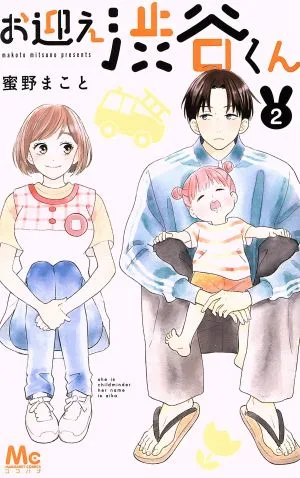 お迎え渋谷くん(2) マーガレットC