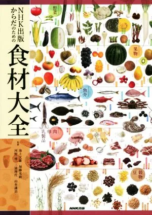 食材大全 NHK出版からだのための
