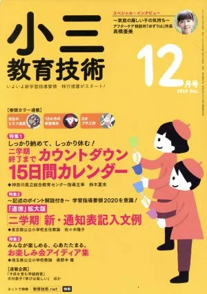 小三教育技術(2018年12月号) 月刊誌