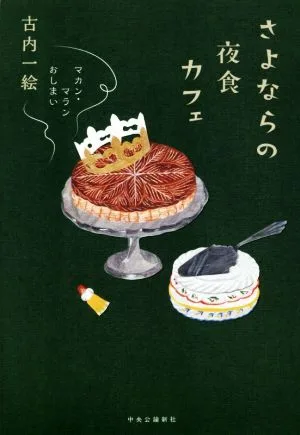 ลาก่อนร้านขนมยามเที่ยงคืน มะกันมารัน จุดจบ