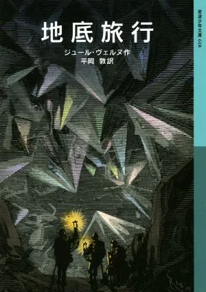 地底旅行 岩波少年文庫618