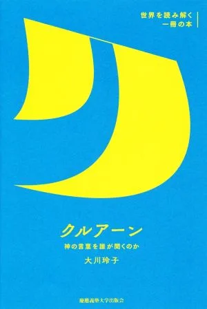 クルアーン 神の言葉を誰が聞くのか 世界を読み解く一冊の本
