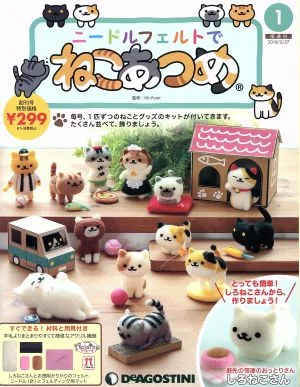 隔週刊 ニードルフェルトでねこあつめ(1 2018/2/27) 分冊百科