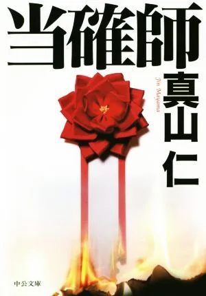 当確師 中公文庫