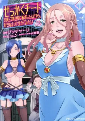 せっかくチートを貰って異世界に転移したんだから、好きなように生きてみたい THE COMIC(1) Ride C