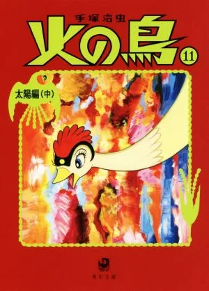 火の鳥(角川文庫版・新装版)(11) 太陽編 中 角川文庫