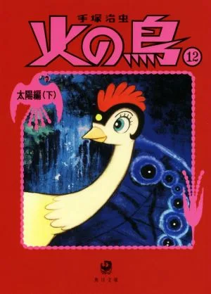 火の鳥(角川文庫版・新装版)(12) 太陽編 下 角川文庫