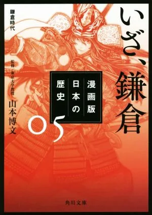 漫画版 日本の歴史(05) いざ、鎌倉 鎌倉時代 角川文庫