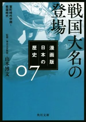 漫画版 日本の歴史(07) 戦国大名の登場 室町時代中期~戦国時代 角川文庫