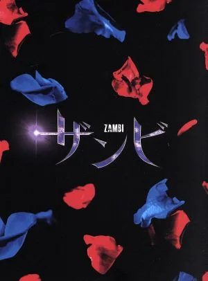 舞台「ザンビ」Blu-ray BOX(Blu-ray Disc)