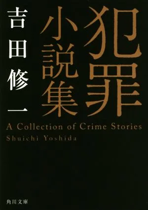 犯罪小説集 角川文庫
