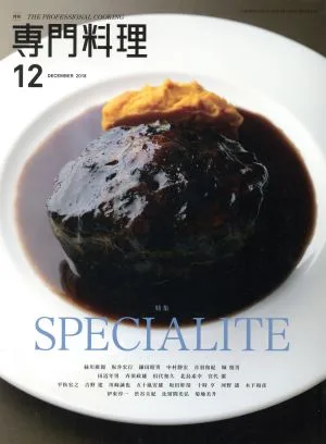 月刊 専門料理(2018年12月号) 月刊誌