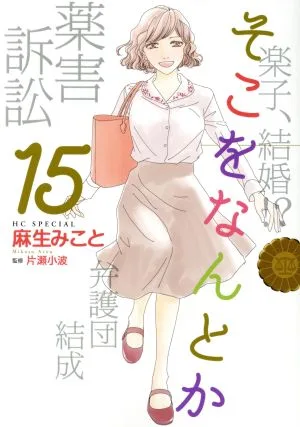 そこをなんとか(15) 花とゆめCSP