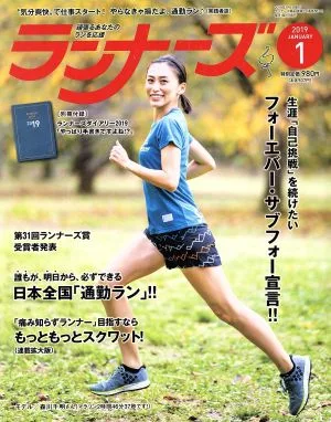 ランナーズ(2019年1月号) 月刊誌