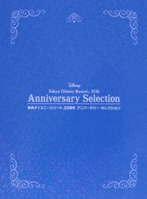 東京ディズニーリゾート 35周年 アニバーサリー・セレクション
