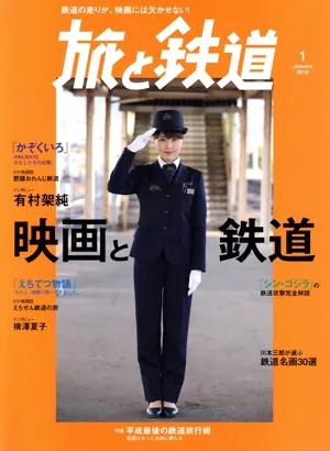 旅と鉄道(1 January 2019) 隔月刊誌