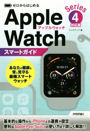 ゼロからはじめる Apple Watch スマートガイド Series 4対応版