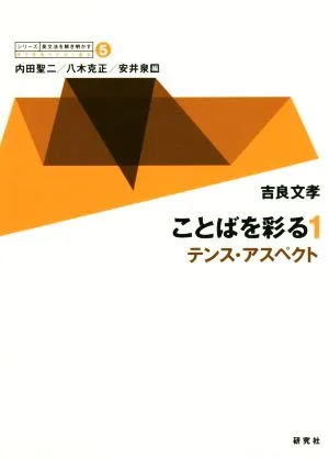 ことばを彩る(1) テンス・アスペクト シリーズ英文法を解き明かす 現代英語の文法と語法5
