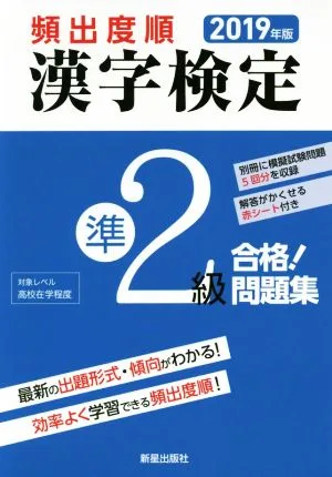 頻出度順 漢字検定準2級 合格!問題集(2019年版)