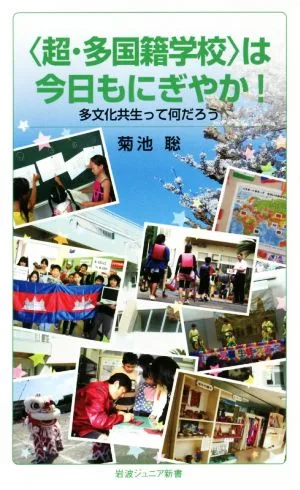 〈超・多国籍学校〉は今日もにぎやか! 多文化共生って何だろう 岩波ジュニア新書