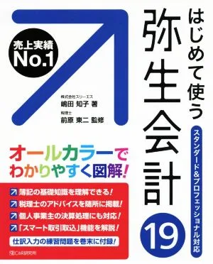 はじめて使う弥生会計19 スタンダード&プロフェッショナル対応