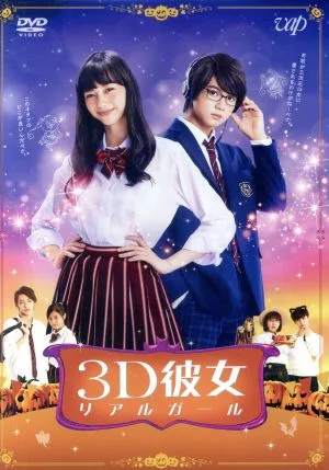映画「3D彼女 リアルガール」