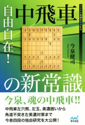 自由自在!中飛車の新常識 マイナビ将棋BOOKS