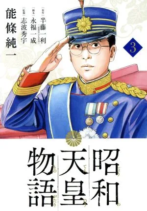 昭和天皇物語(3) ビッグCオリジナル