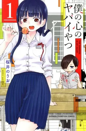 僕の心のヤバイやつ(1) 少年チャンピオンC