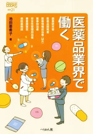 医薬品業界で働く なるにはBOOKS
