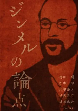 ジンメルの論点