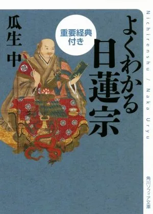 よくわかる日蓮宗 重要経典付き 角川ソフィア文庫
