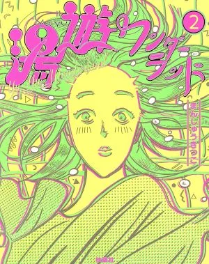 湯遊ワンダーランド コミックエッセイ(2)