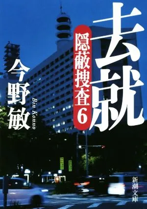 去就 隠蔽捜査 6 新潮文庫