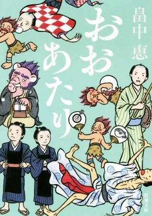 おおあたり 新潮文庫