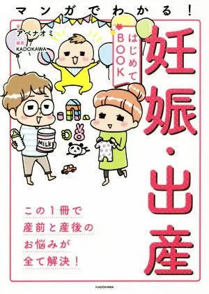 マンガでわかる!妊娠・出産はじめてBOOK
