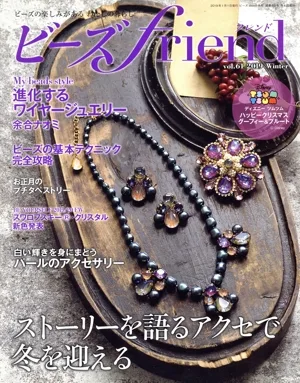 ビーズ friend(vol.61 2019 Winter) 季刊誌