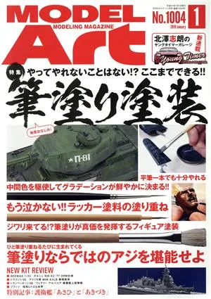 MODEL Art(No.1004 2019年1月号) 月刊誌