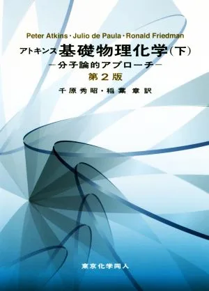 アトキンス 基礎物理化学 第2版(下) 分子論的アプローチ